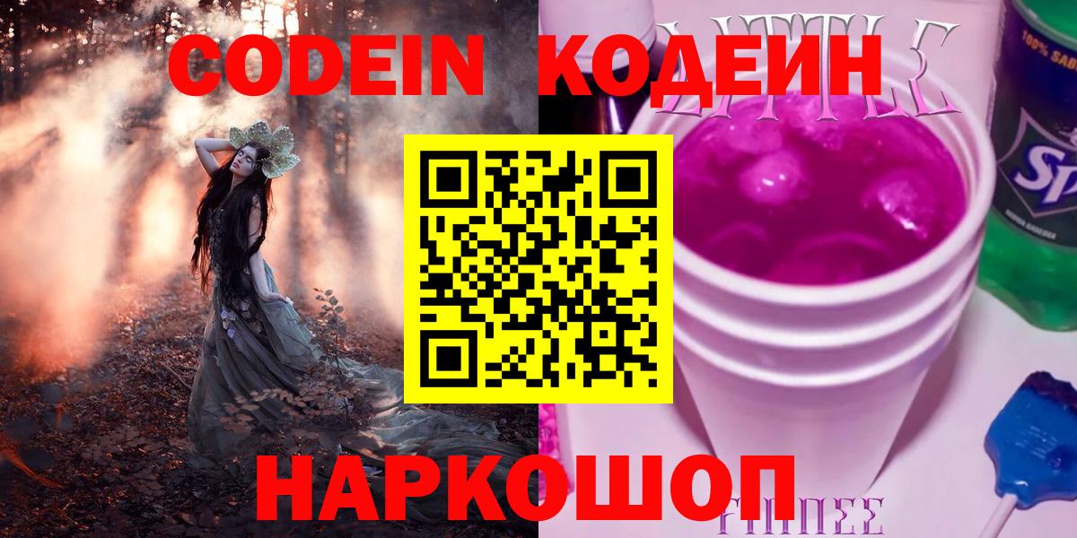 Codein напиток Lean (лин)  Вход с VPN  Россошь 