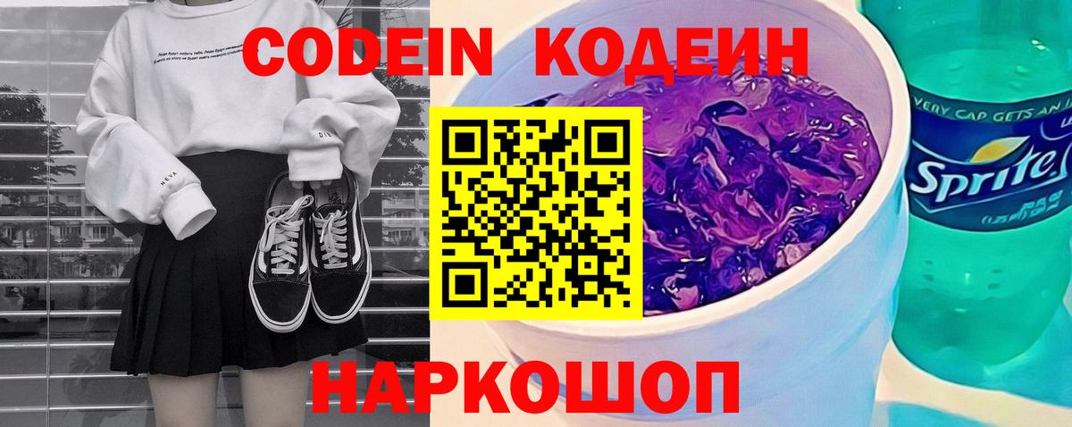 Кодеиновый сироп Lean Purple Drank Россошь